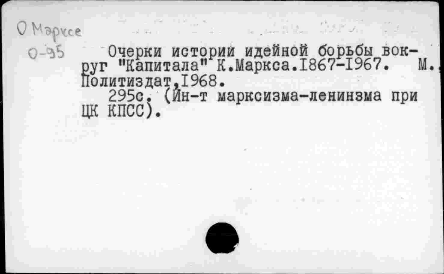 ﻿О Нэрчхе
С -зЬ Очерки истории идейной борьбы вокруг "Капитала” К.Маркса.1867-1967.	М.
Политиздат,1968.
295с. (Ин-т марксизма-ленинзма при ЦК КПСС).